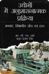 उद्योंगों में अनुशासनात्मक प्रक्रिया - अवचार, विभागीय जांच एवं दण्ड