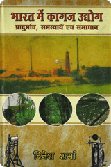 भारत में कागज उद्योग - प्रादुर्भाव समस्यायें एवं समाधान