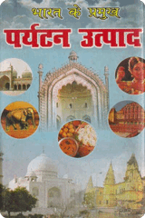 भारत के प्रमुख पर्यटन उत्पाद