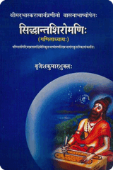 श्रीमद्भास्कराचार्यप्रणीतो वासनाभाष्योपेतः सिद्धान्तशिरोमणिः (गणिताध्यायः)