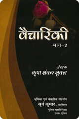 वैचारिकी भाग-2
